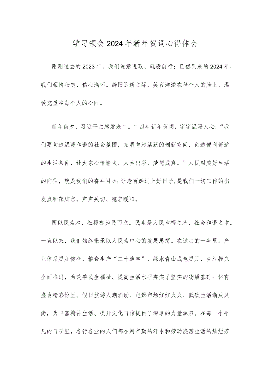 学习领会2024年新年贺词心得体会(1).docx_第1页