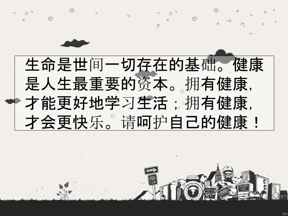 生命与健康呵护健康.ppt_第3页