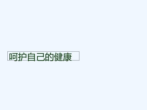 生命与健康呵护健康.ppt