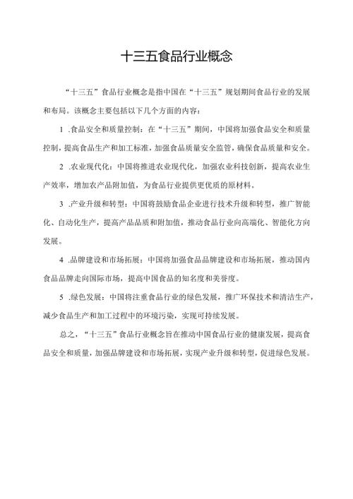 十三五食品行业概念.docx