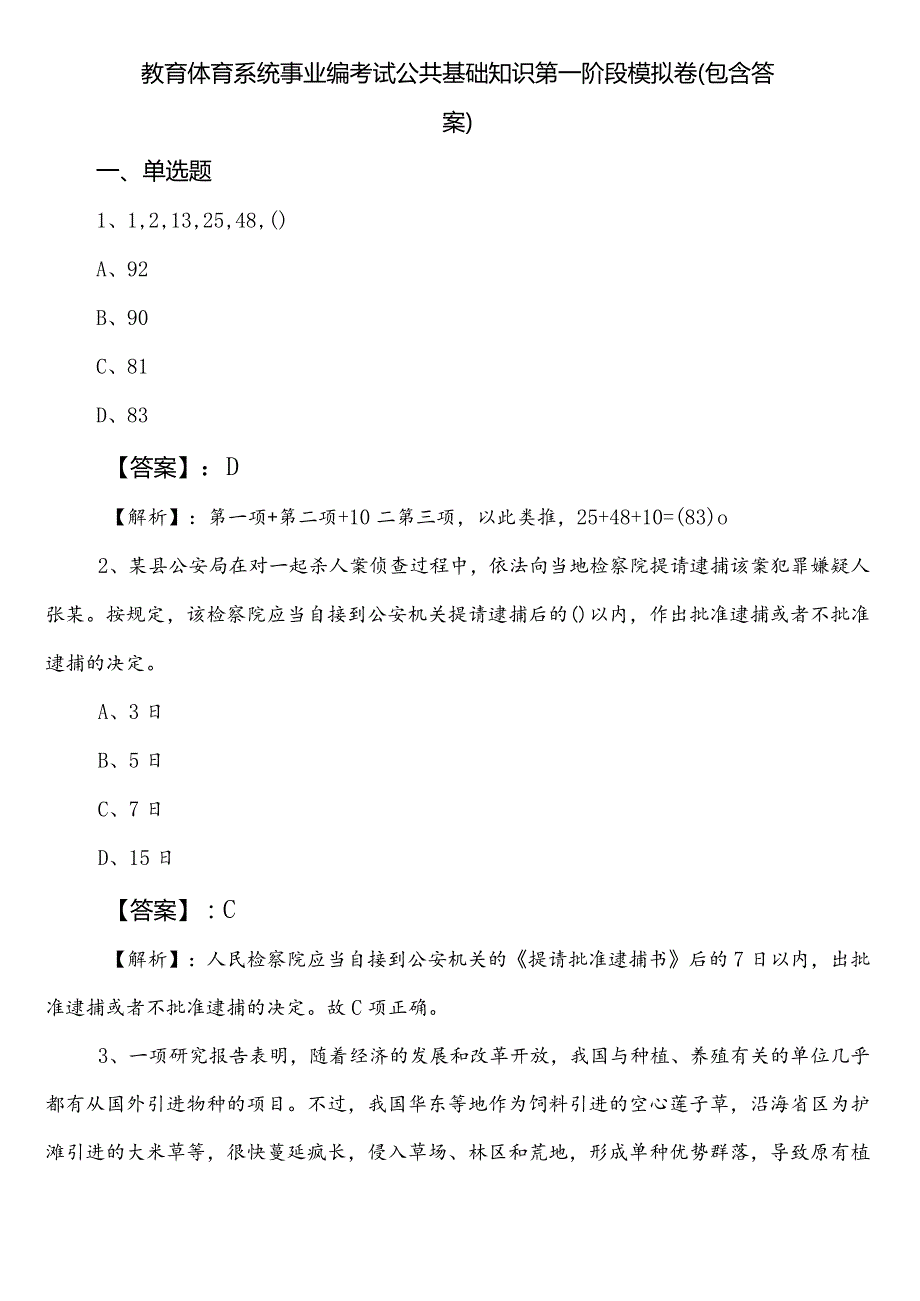 教育体育系统事业编考试公共基础知识第一阶段模拟卷（包含答案）.docx_第1页