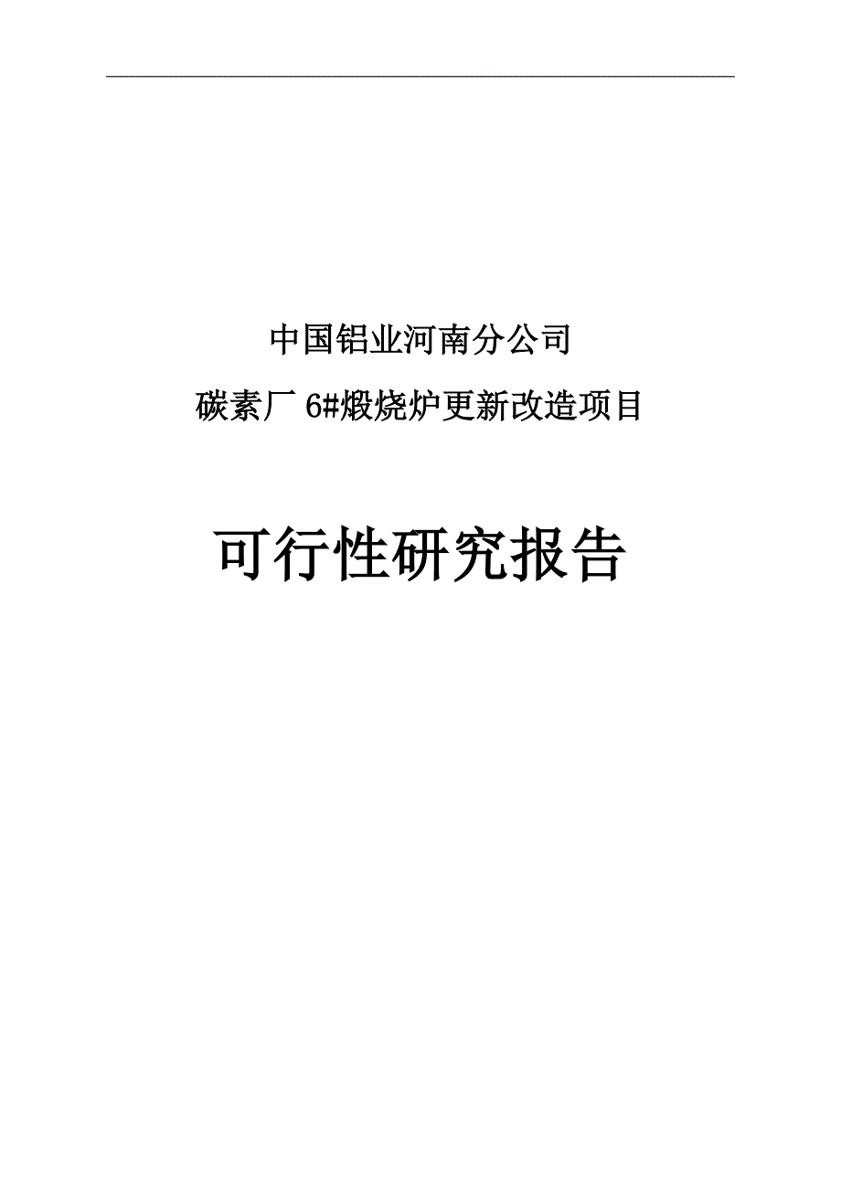 碳素煅烧炉更新改造项目可行性研究报告.doc_第1页