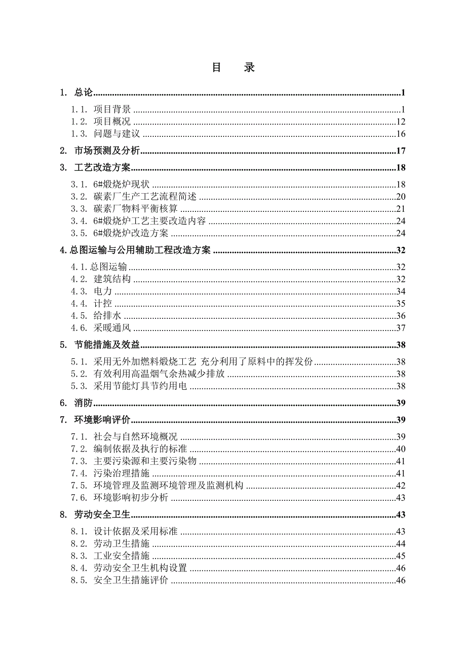 碳素煅烧炉更新改造项目可行性研究报告.doc_第2页