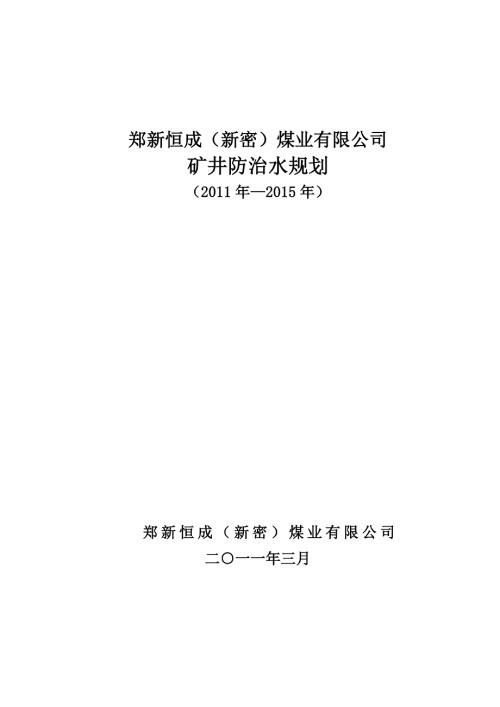 矿井防治水规划.doc