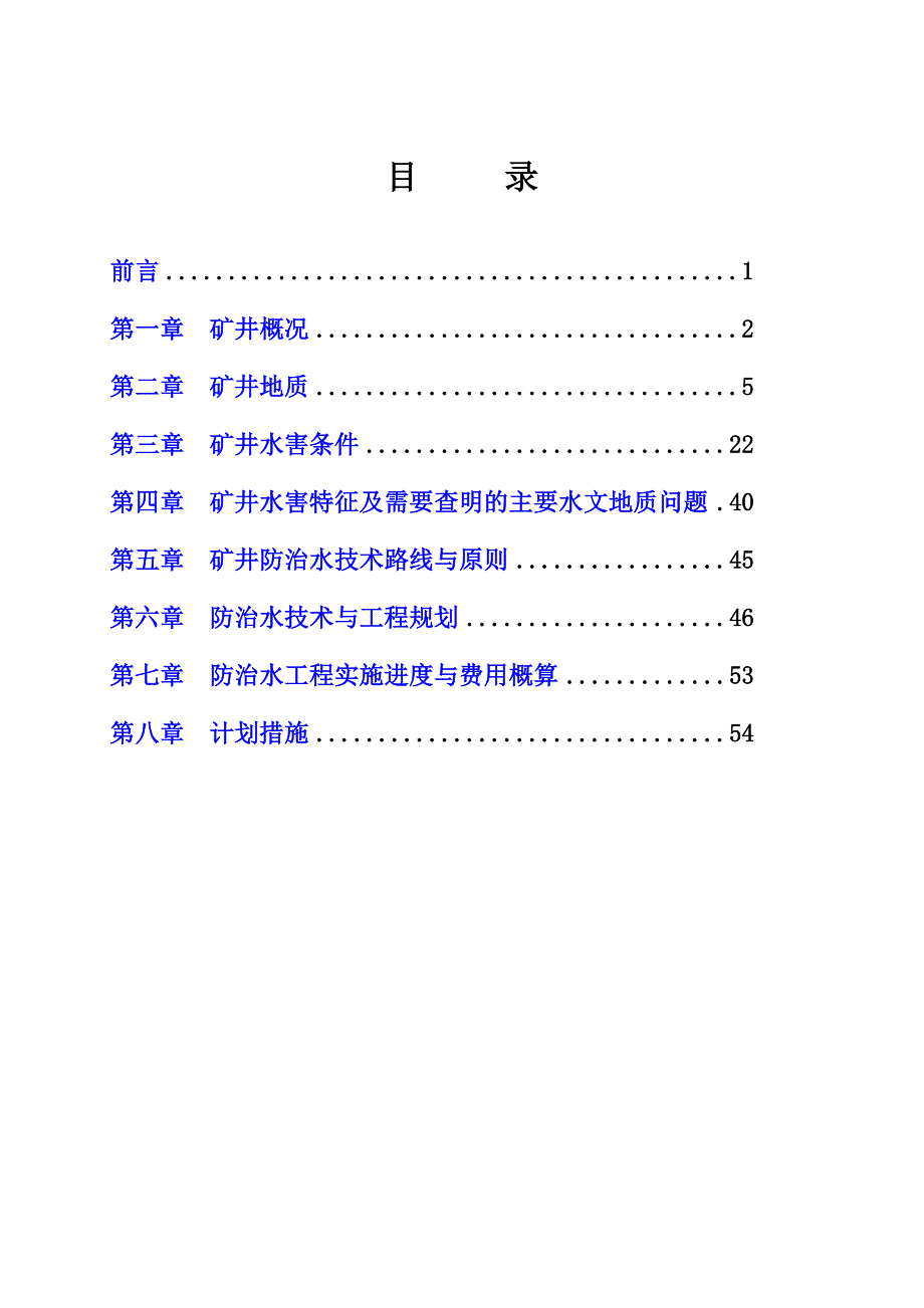 矿井防治水规划.doc_第2页