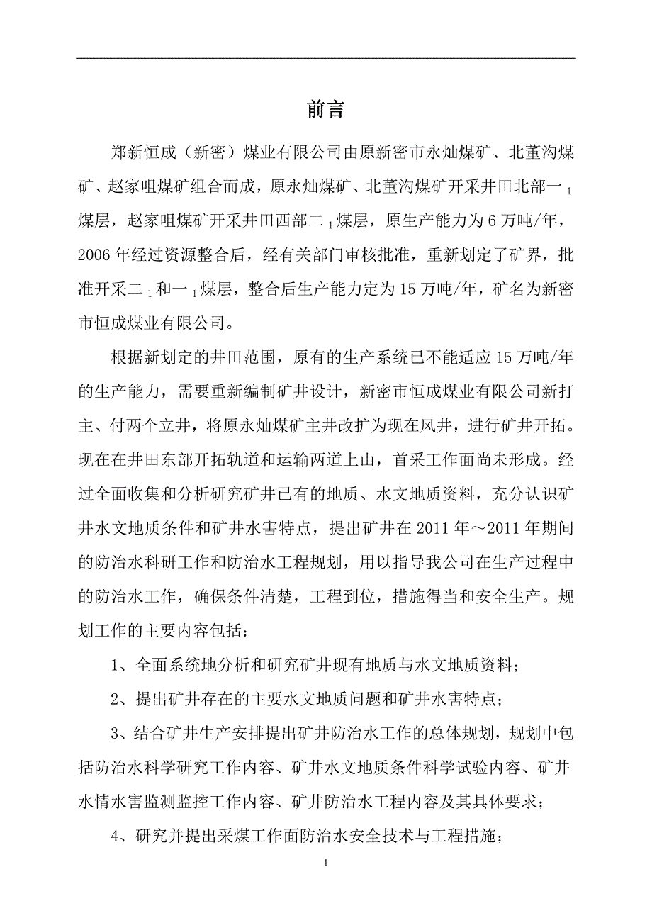 矿井防治水规划.doc_第3页