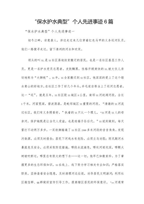 “保水护水典型”个人先进事迹6篇.docx
