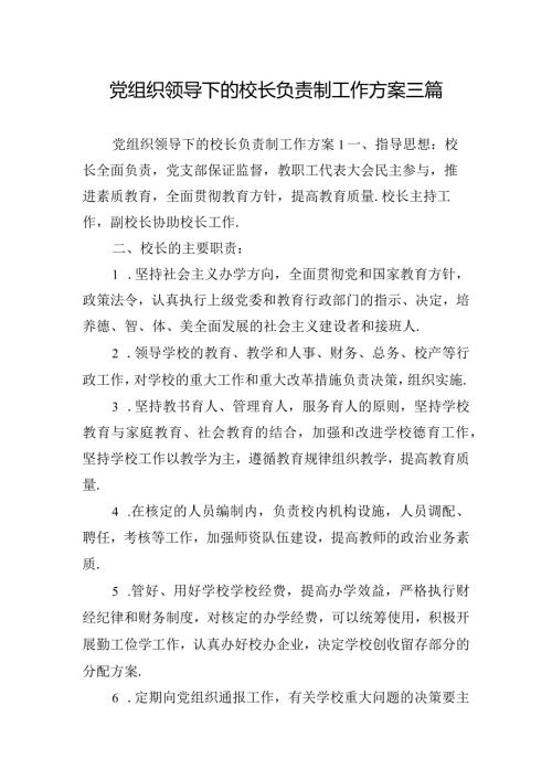 党组织领导下的校长负责制工作方案三篇.docx
