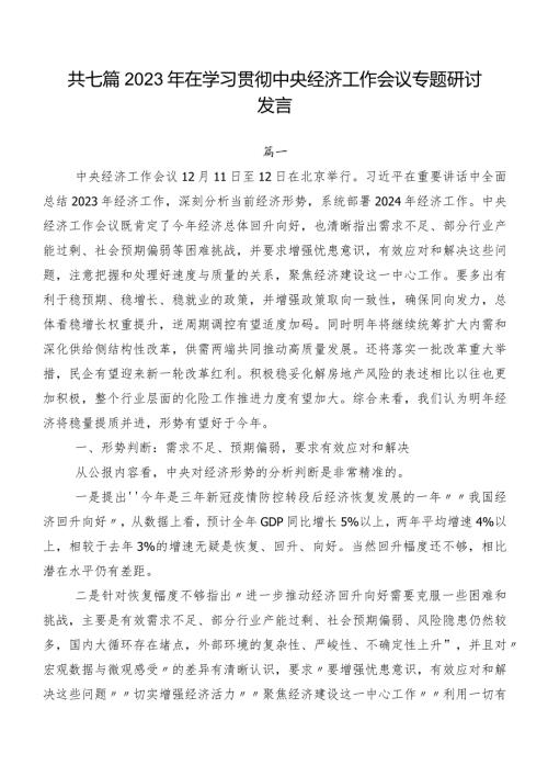 共七篇2023年在学习贯彻中央经济工作会议专题研讨发言.docx