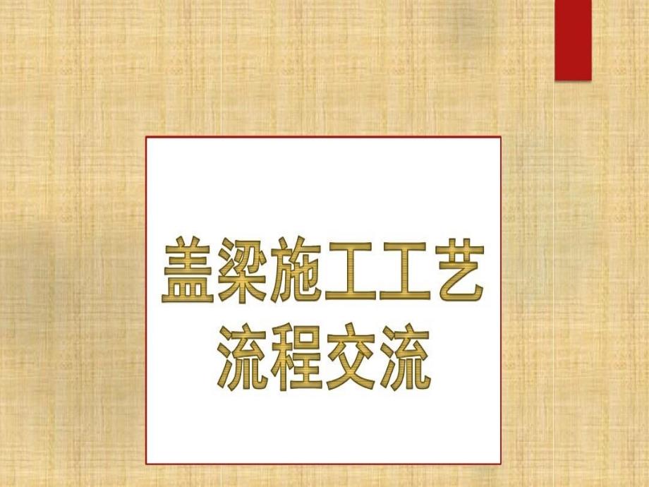 盖梁施工工艺流程52页PPT课件.ppt_第2页