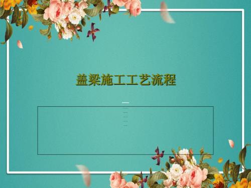 盖梁施工工艺流程52页PPT课件.ppt
