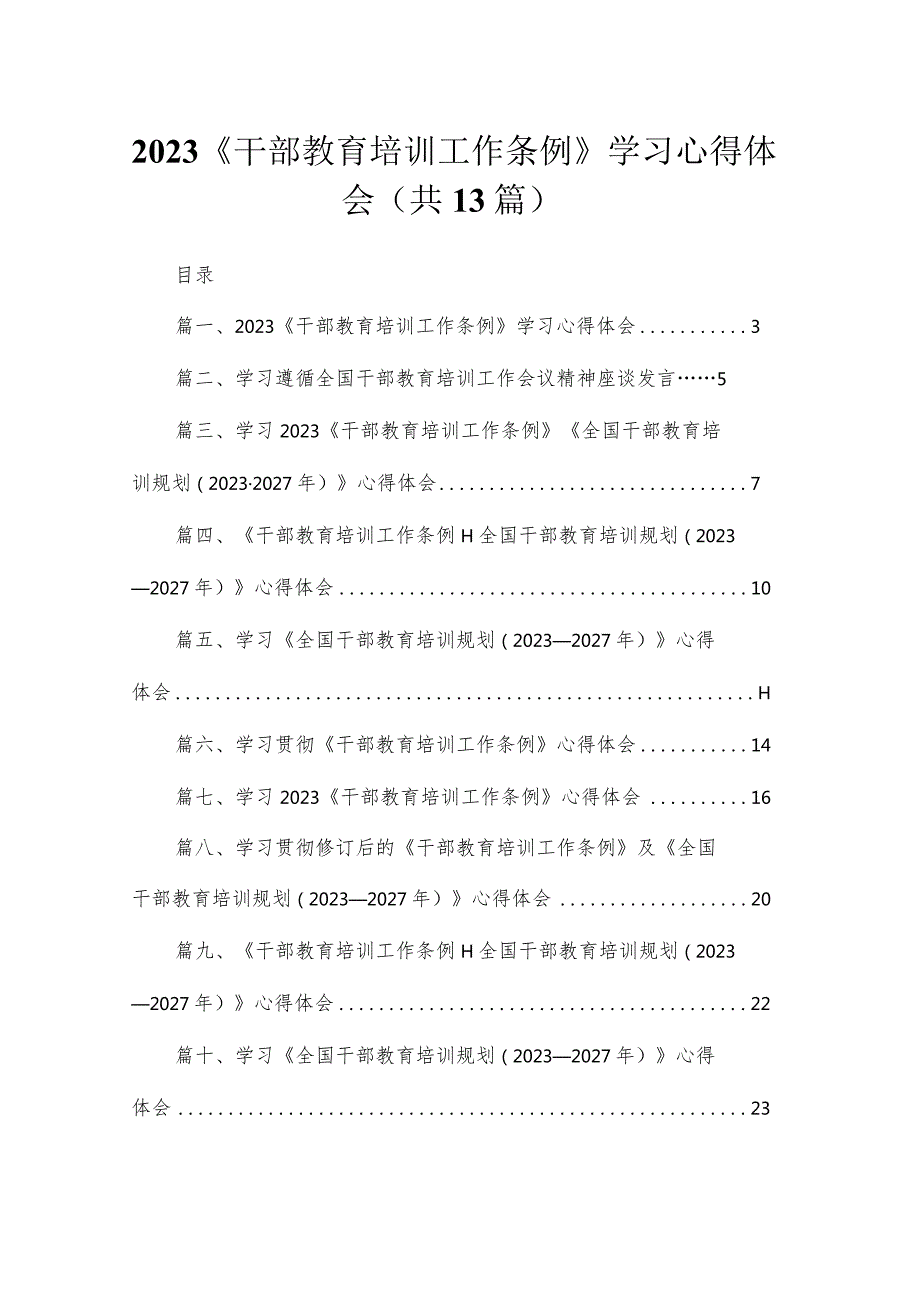 （13篇）《干部教育培训工作条例》学习心得体会最新精选.docx_第1页