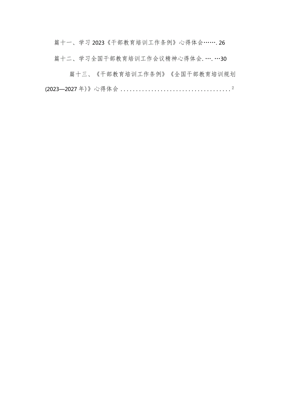 （13篇）《干部教育培训工作条例》学习心得体会最新精选.docx_第2页