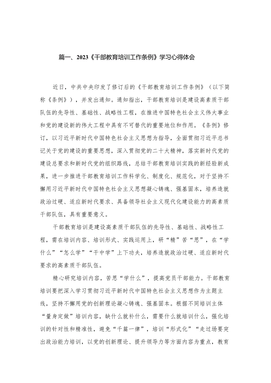 （13篇）《干部教育培训工作条例》学习心得体会最新精选.docx_第3页