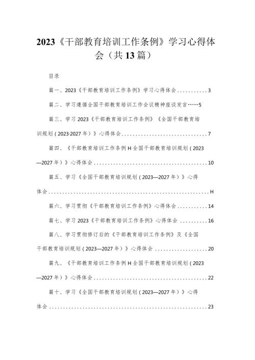 （13篇）《干部教育培训工作条例》学习心得体会最新精选.docx
