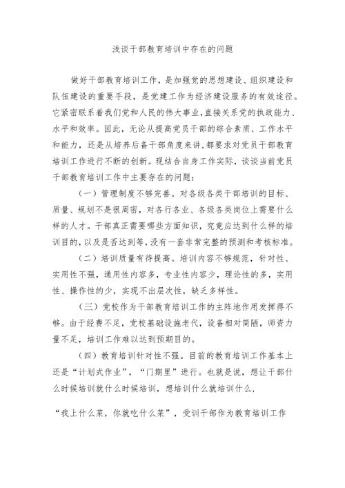 浅谈教育培训工作中存在的问题.docx