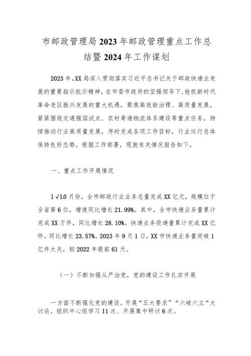 市邮政管理局2023年邮政管理重点工作总结暨2024年工作谋划.docx