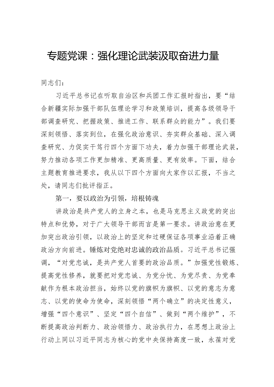 专题党课：强化理论武装汲取奋进力量.docx_第1页