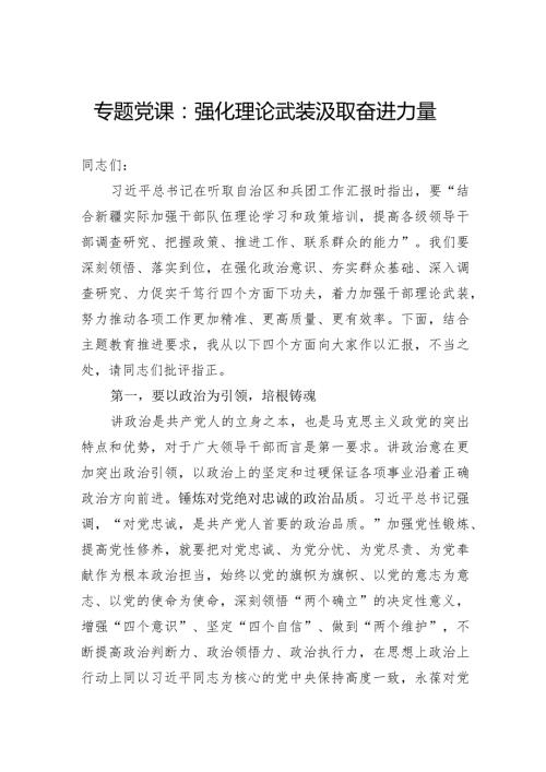 专题党课：强化理论武装汲取奋进力量.docx