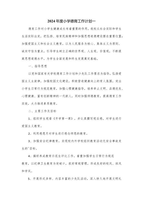 2024小学德育工作计划一.docx