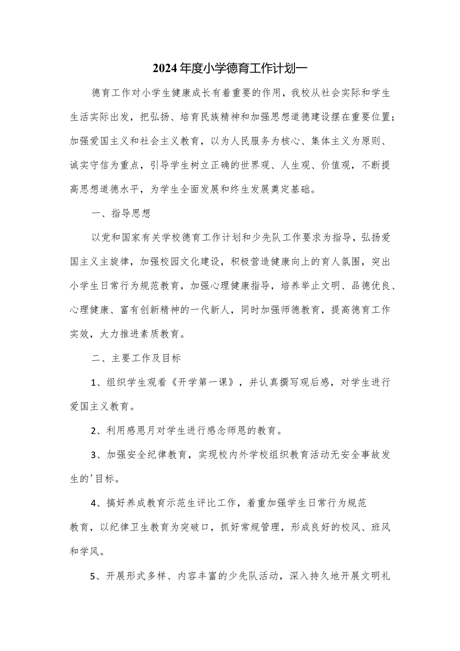 2024小学德育工作计划一.docx_第1页