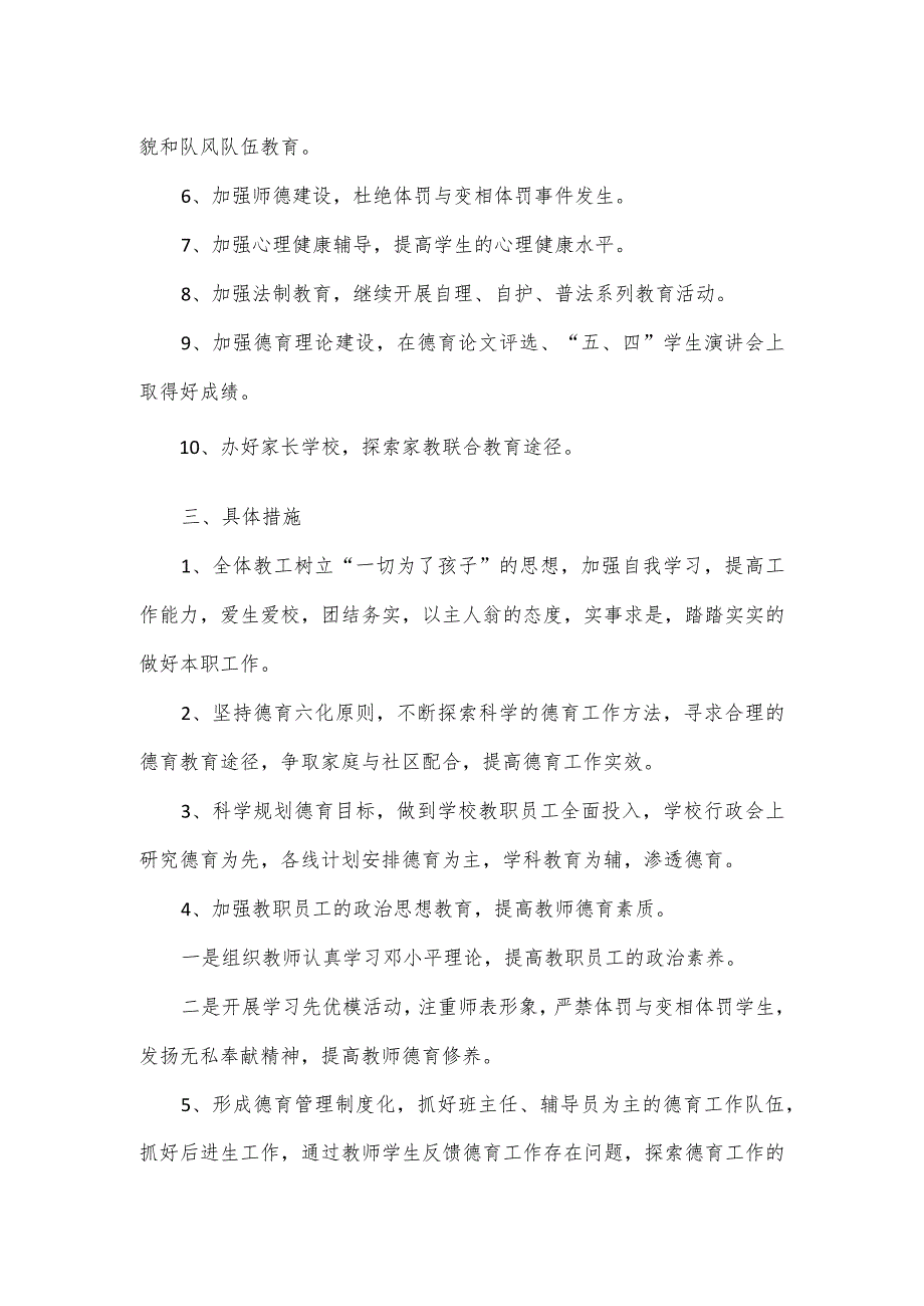 2024小学德育工作计划一.docx_第2页
