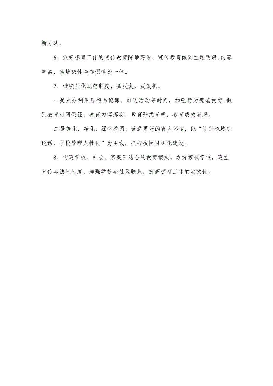 2024小学德育工作计划一.docx_第3页