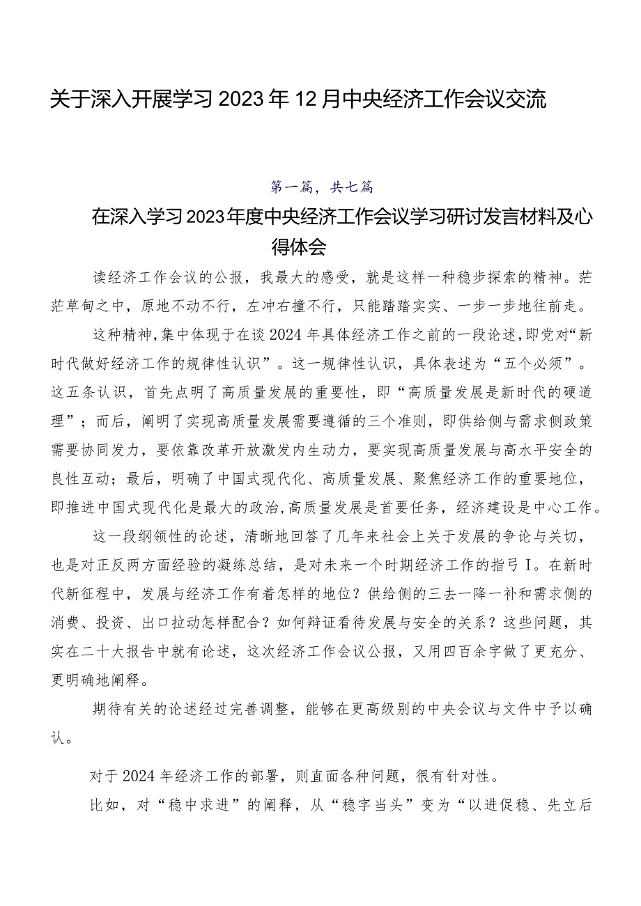关于深入开展学习2023年12月中央经济工作会议交流发言稿七篇.docx_第1页