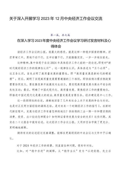 关于深入开展学习2023年12月中央经济工作会议交流发言稿七篇.docx