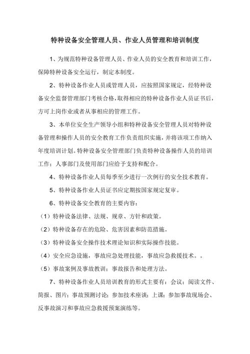 特种设备安全管理人员作业人员管理和培训制度.doc