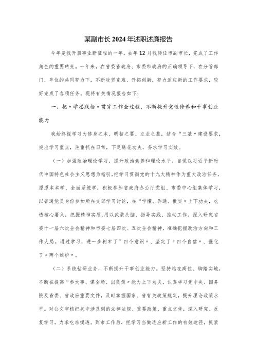 某副市长2024年述职述廉报告.docx