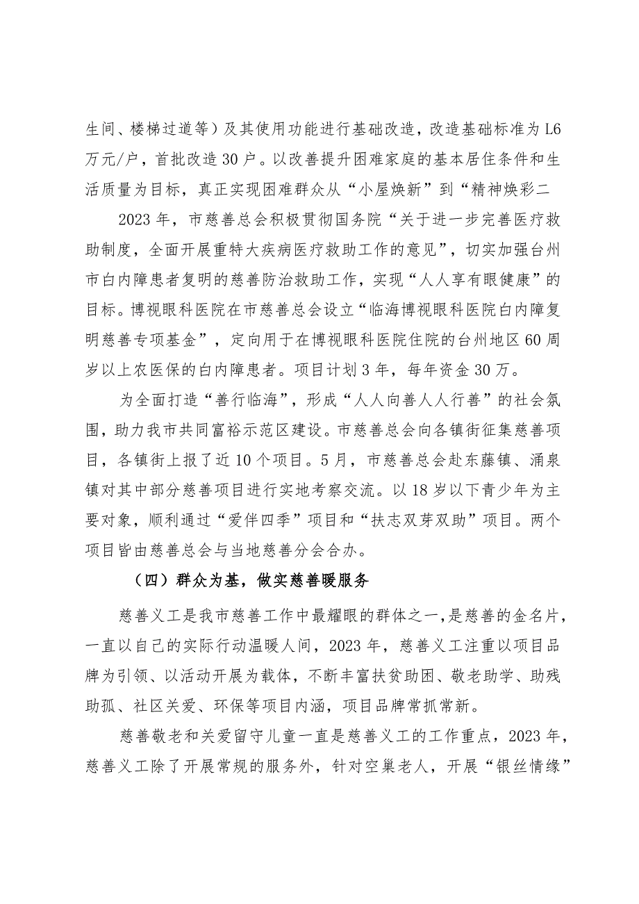 市慈善总会2023年工作总结(1).docx_第3页