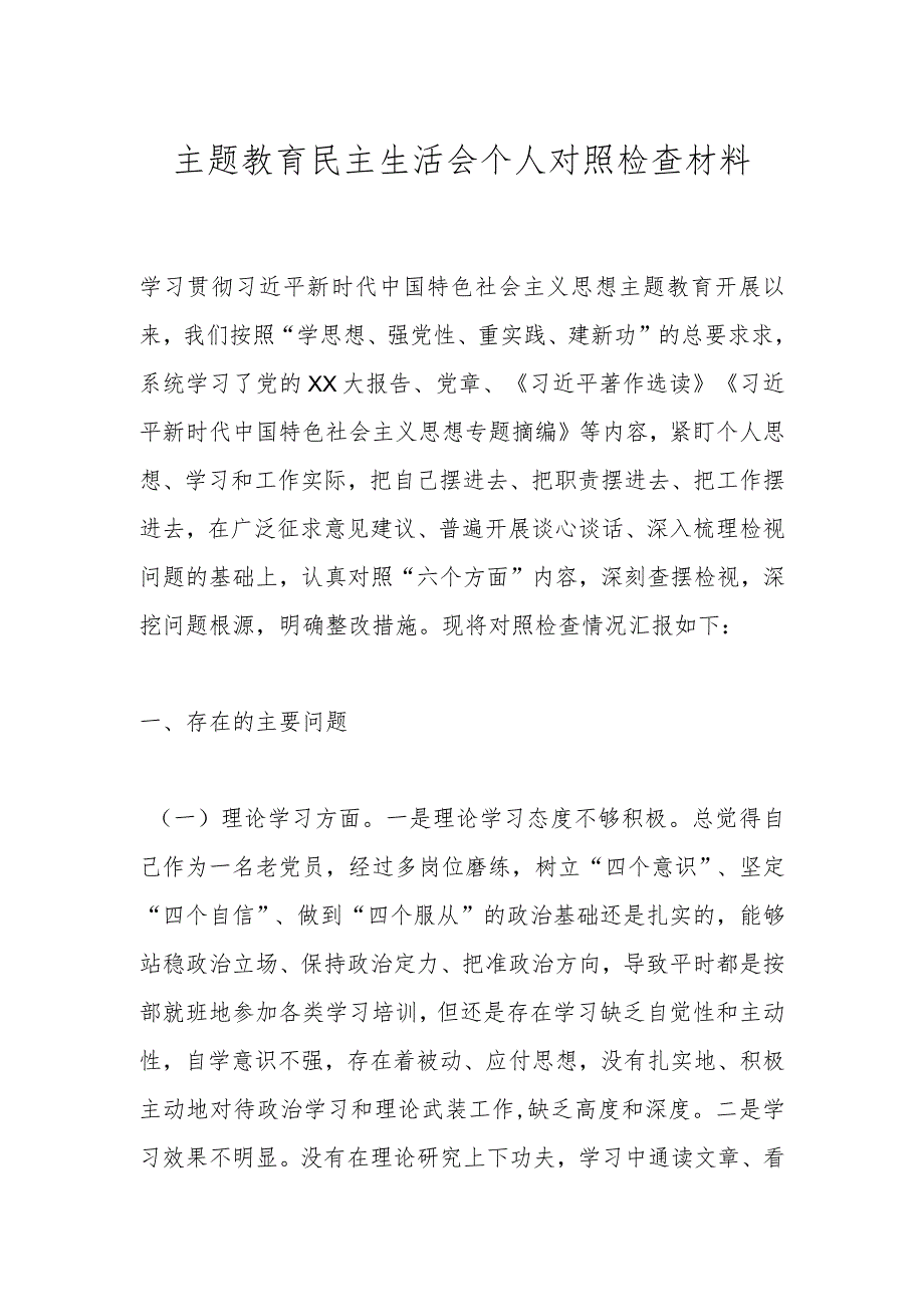 主题教育民主生活会个人对照检查材料(2).docx_第1页