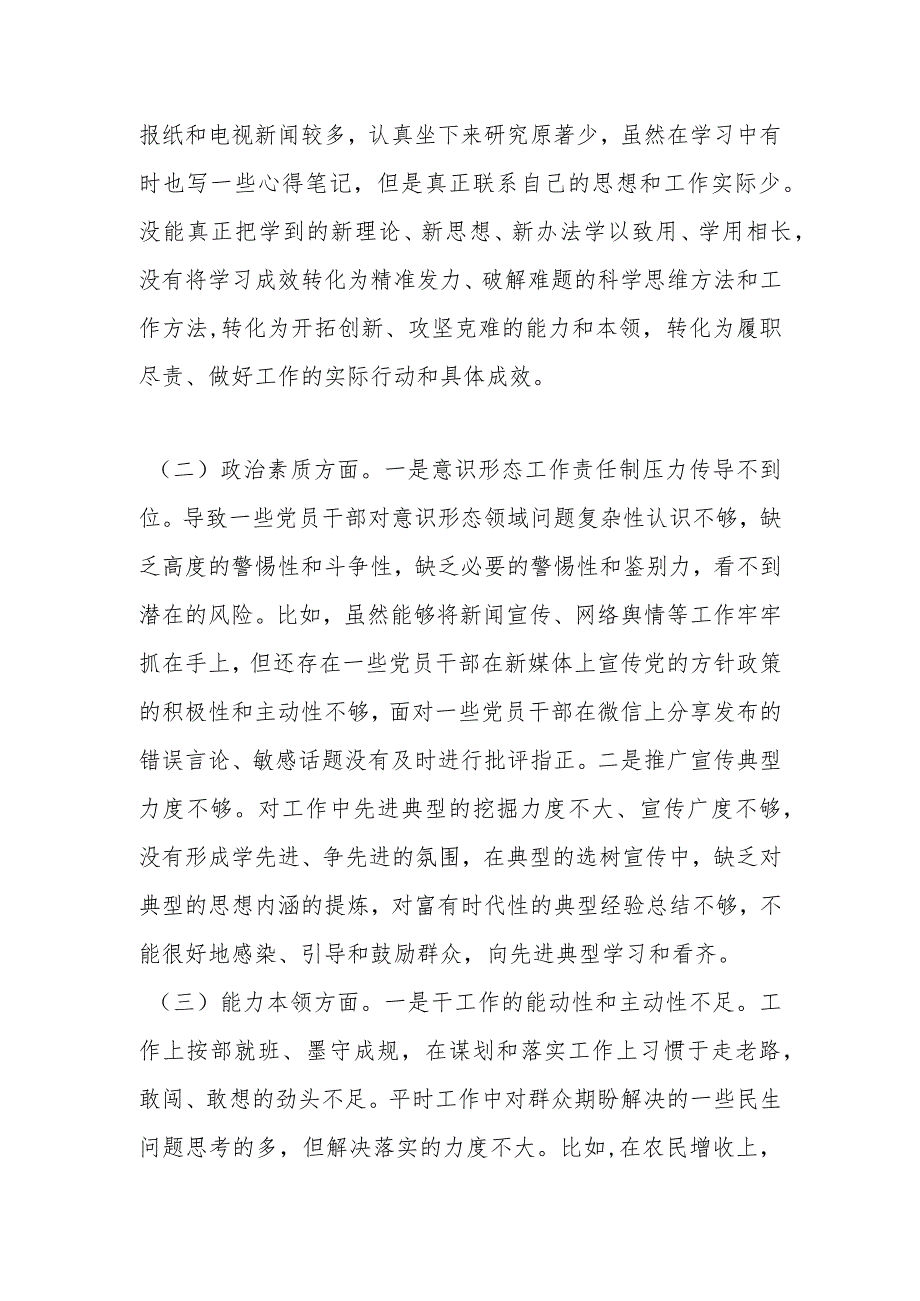 主题教育民主生活会个人对照检查材料(2).docx_第2页