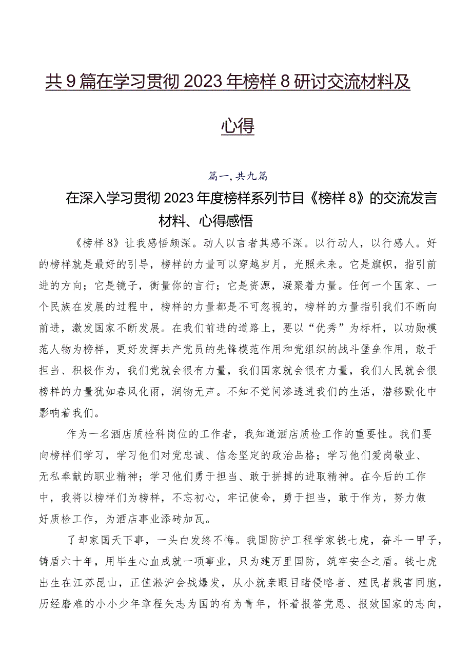 共9篇在学习贯彻2023年榜样8研讨交流材料及心得.docx_第1页