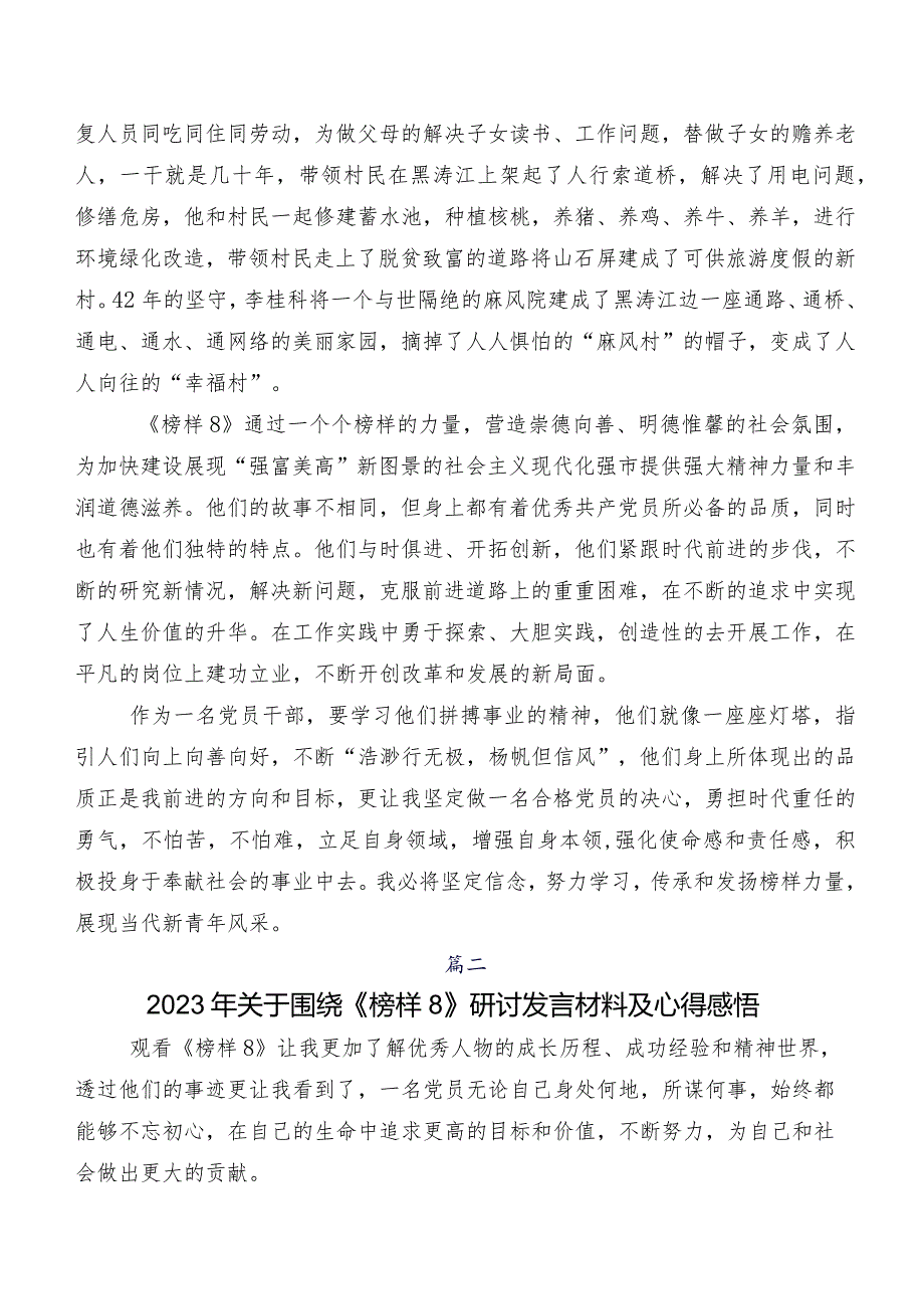 共9篇在学习贯彻2023年榜样8研讨交流材料及心得.docx_第3页