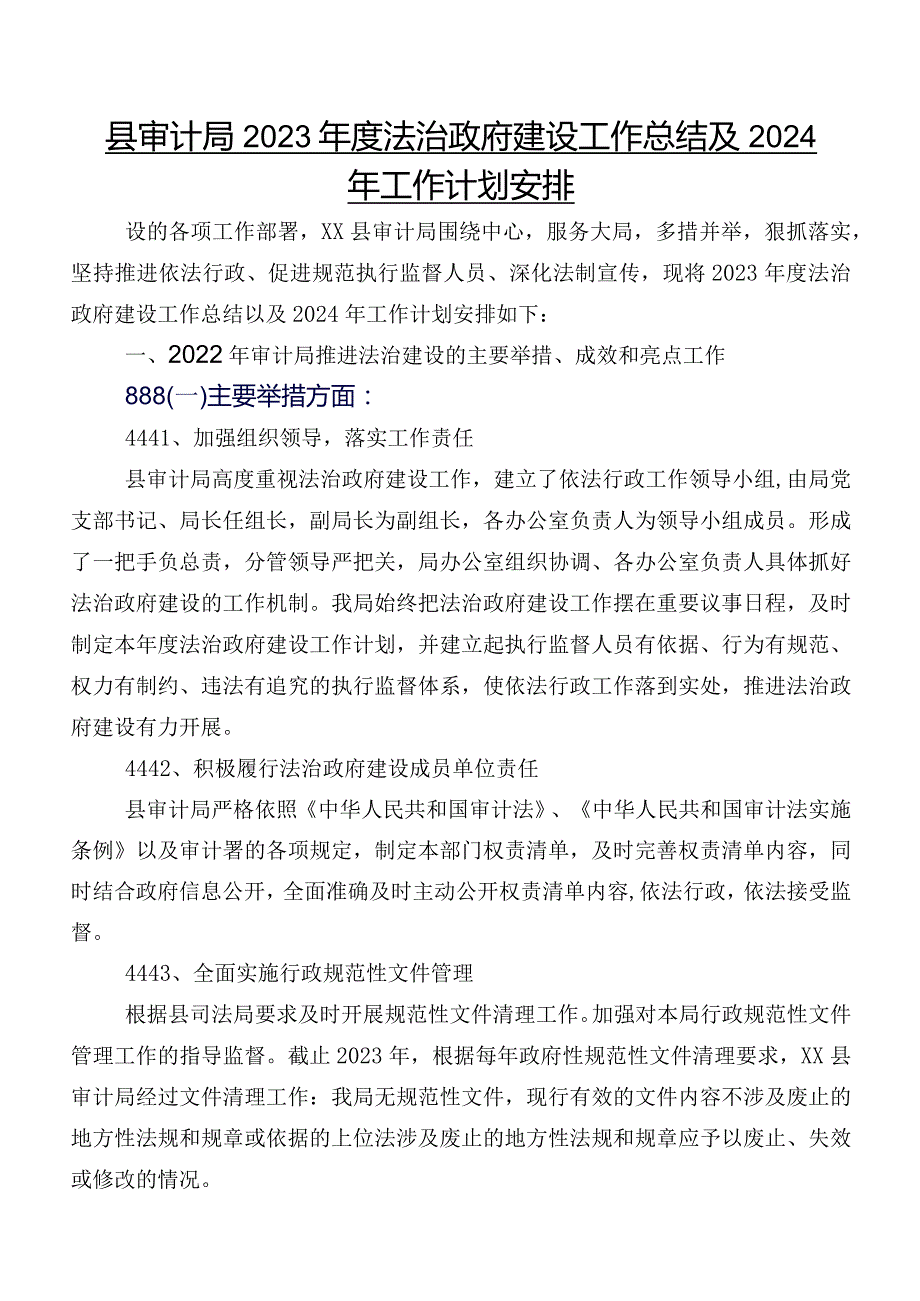 县审计局2023法治政府建设工作总结及2024年工作计划安排.docx_第1页