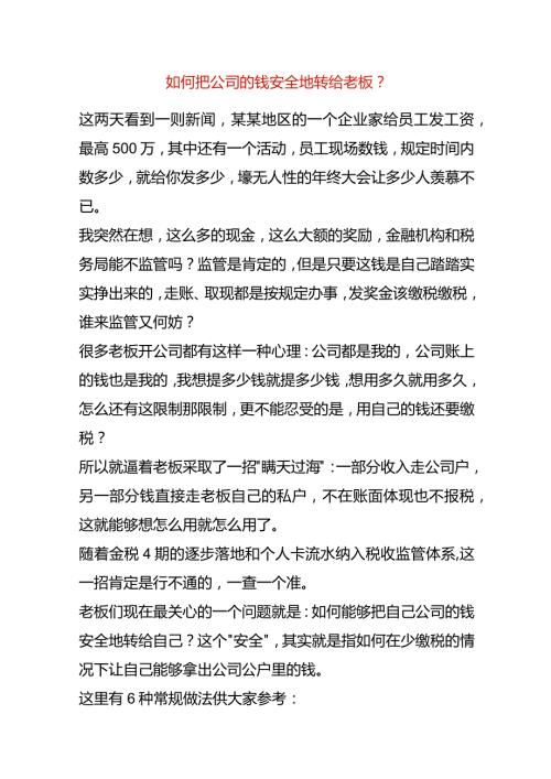 如何把公司的钱安全的转给老板名下.docx