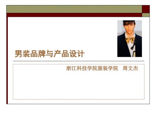 男装品牌与产品设计.ppt