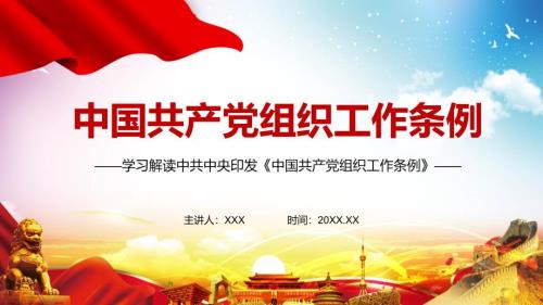 完整解读2021年中国共产党组织工作条例动态PPT专题演示.pptx