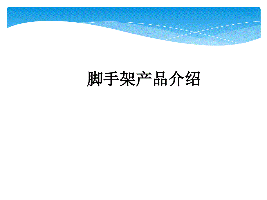盘扣式脚手架工艺简介及应用.ppt_第1页