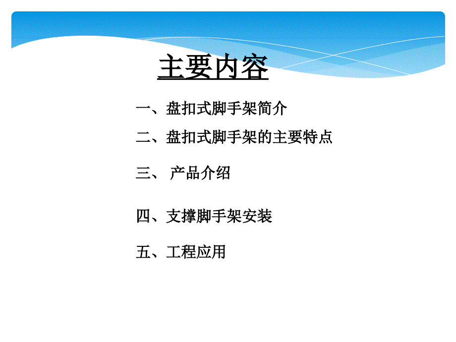 盘扣式脚手架工艺简介及应用.ppt_第2页