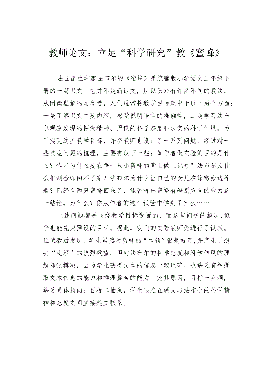 教师论文：立足“科学研究”教《蜜蜂》(1).docx_第1页
