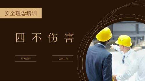 安全理念培训四不伤害培训.ppt