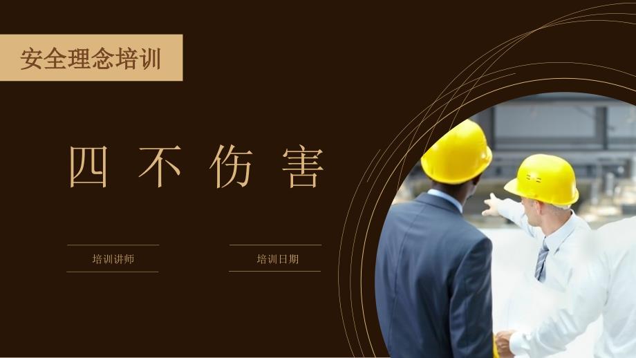 安全理念培训四不伤害培训.ppt_第1页