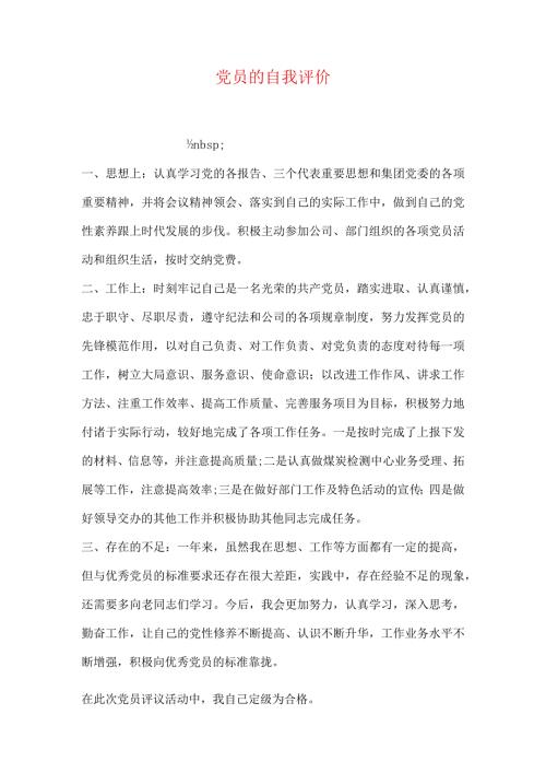 党员的自我评价.docx