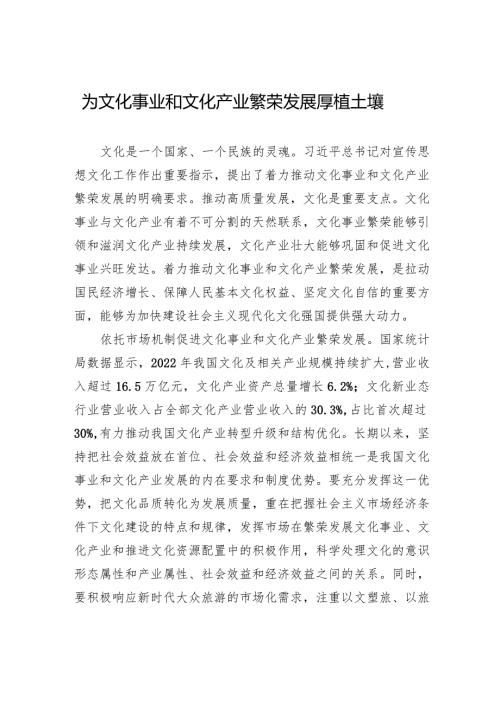 为文化事业和文化产业繁荣发展厚植土壤.docx