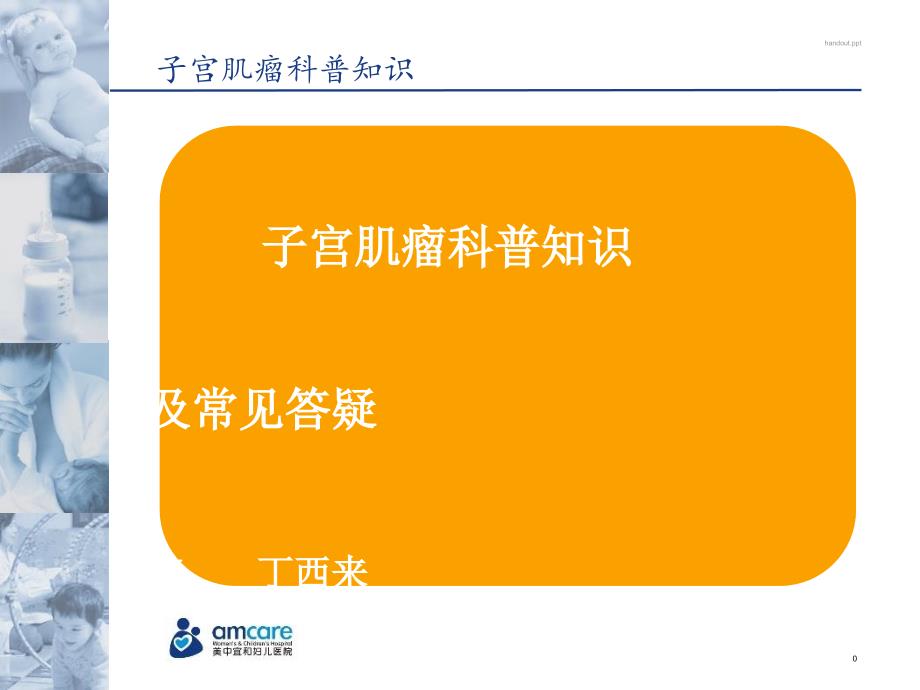 子宫肌瘤科普知识.ppt_第1页