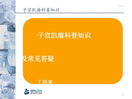 子宫肌瘤科普知识.ppt