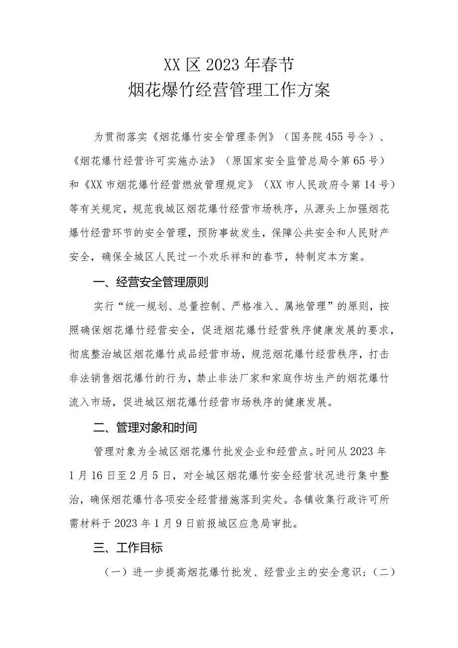 XX区2023年节烟花爆竹经营管理工作方案.docx_第1页